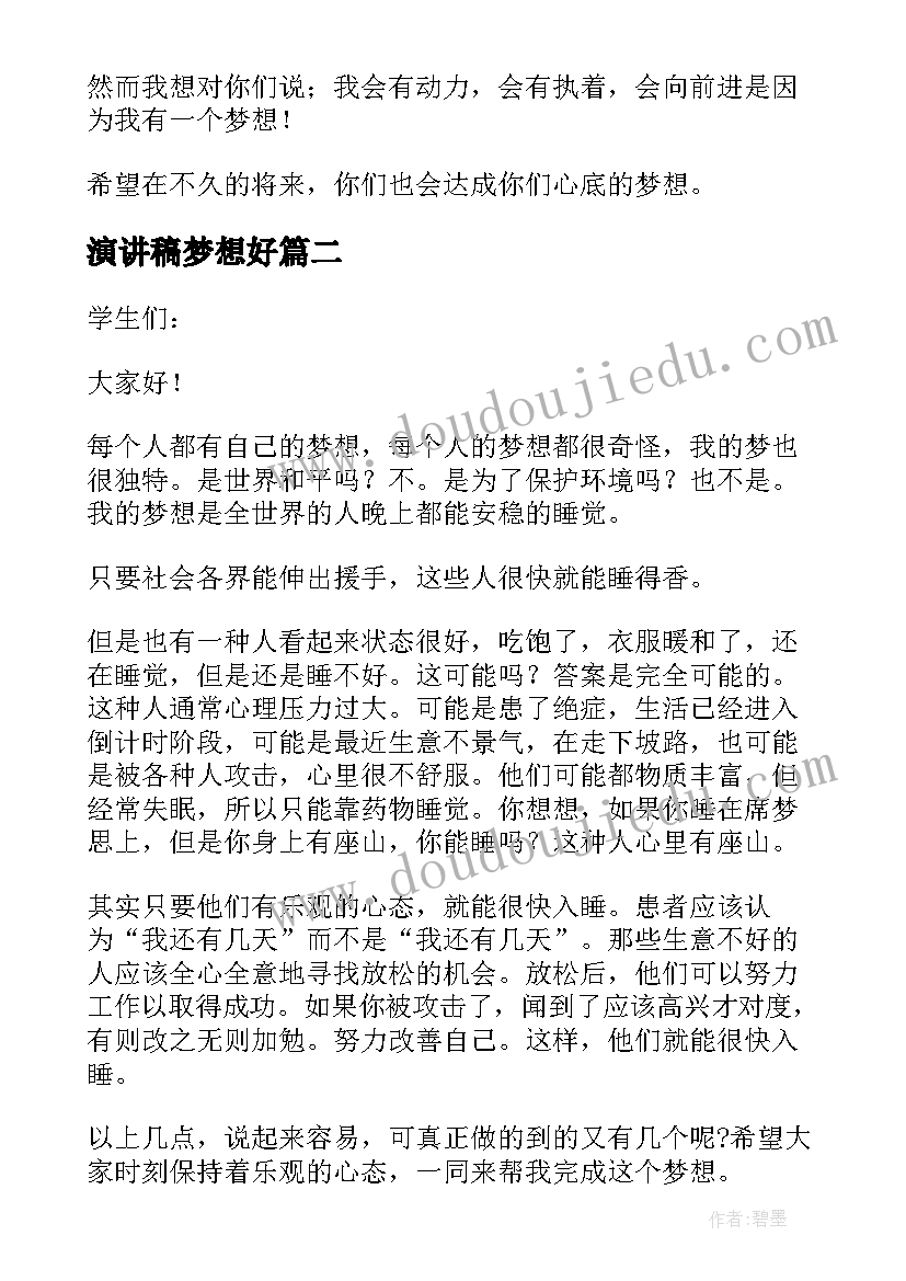 演讲稿梦想好(实用8篇)