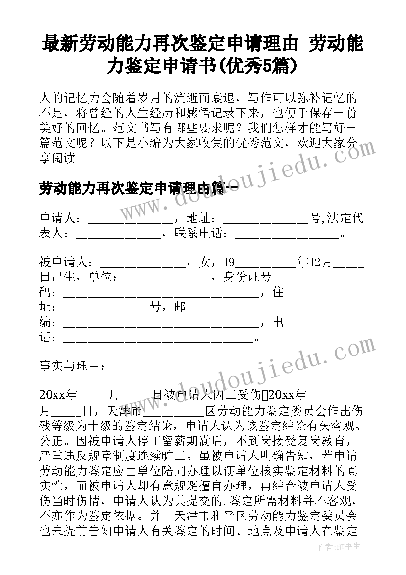 最新劳动能力再次鉴定申请理由 劳动能力鉴定申请书(优秀5篇)