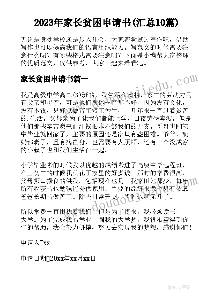 2023年家长贫困申请书(汇总10篇)