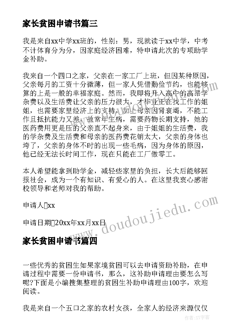 2023年家长贫困申请书(汇总10篇)