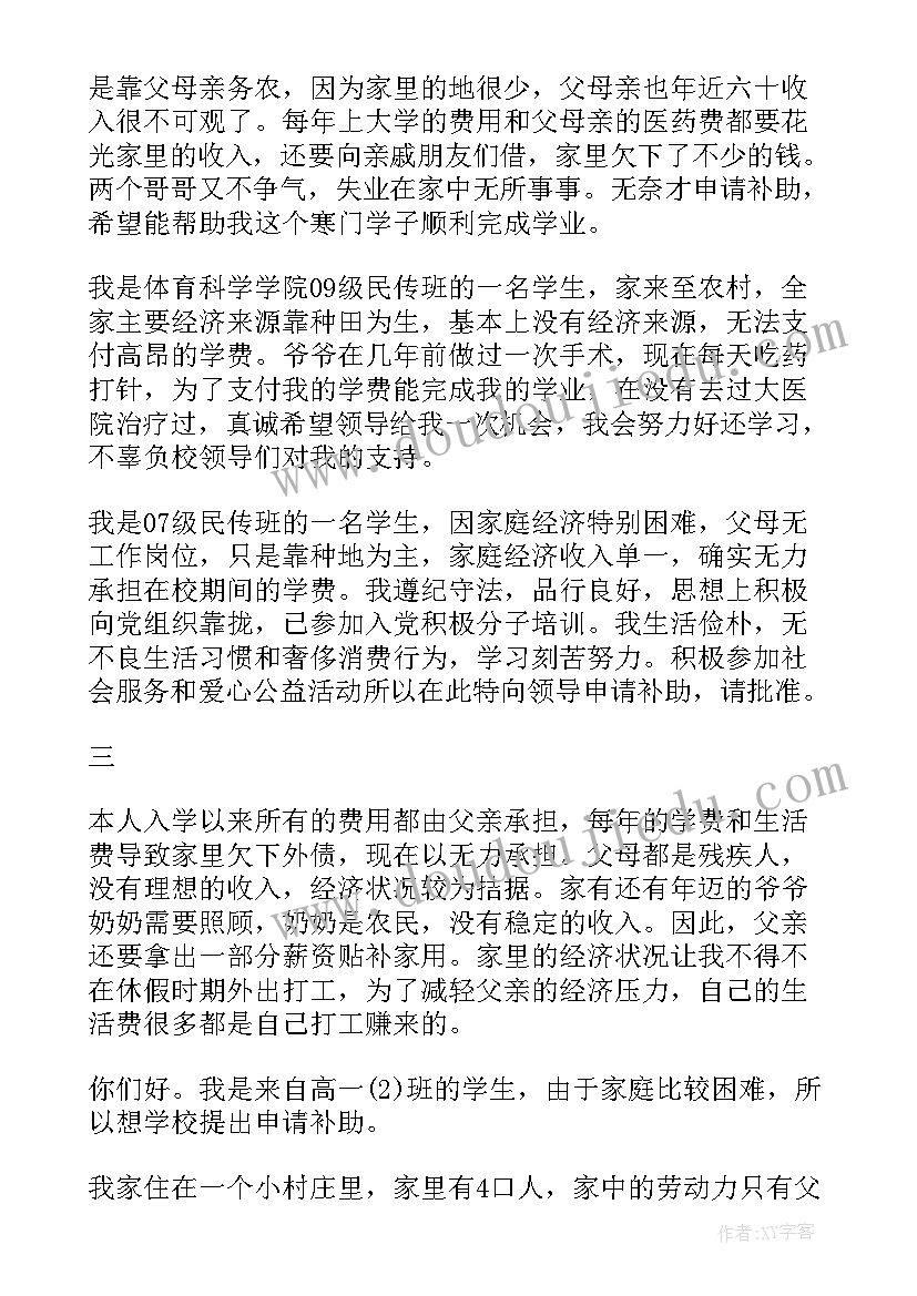 2023年家长贫困申请书(汇总10篇)