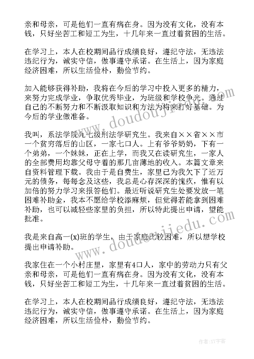 2023年家长贫困申请书(汇总10篇)