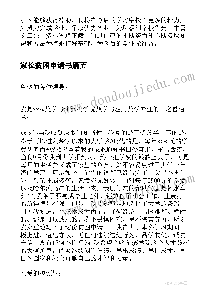 2023年家长贫困申请书(汇总10篇)