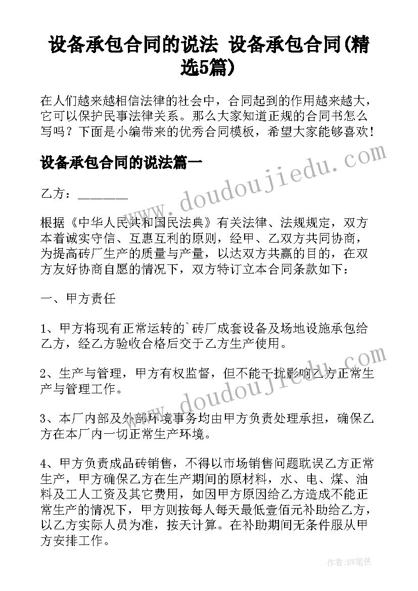 设备承包合同的说法 设备承包合同(精选5篇)