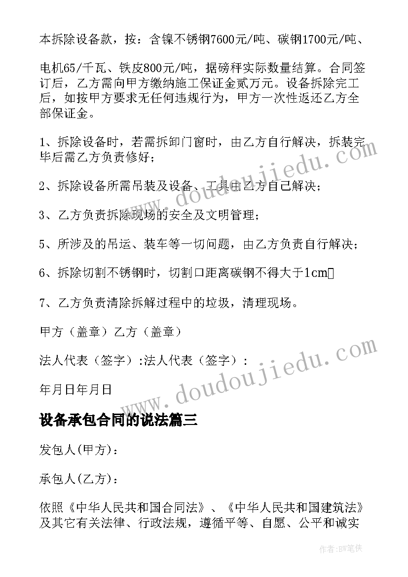 设备承包合同的说法 设备承包合同(精选5篇)