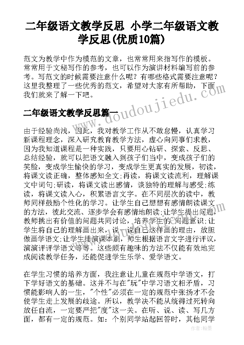 二年级语文教学反思 小学二年级语文教学反思(优质10篇)