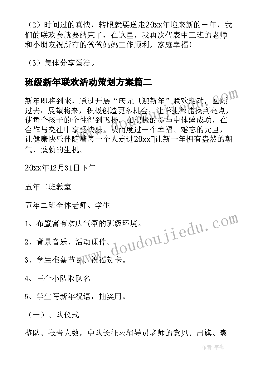 最新班级新年联欢活动策划方案(模板5篇)