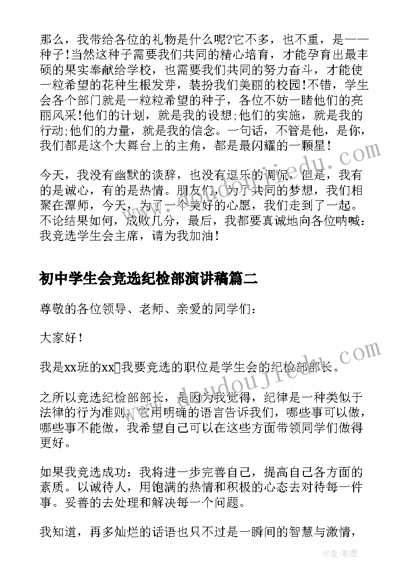 2023年初中学生会竞选纪检部演讲稿(汇总9篇)