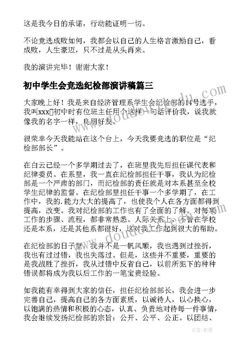 2023年初中学生会竞选纪检部演讲稿(汇总9篇)