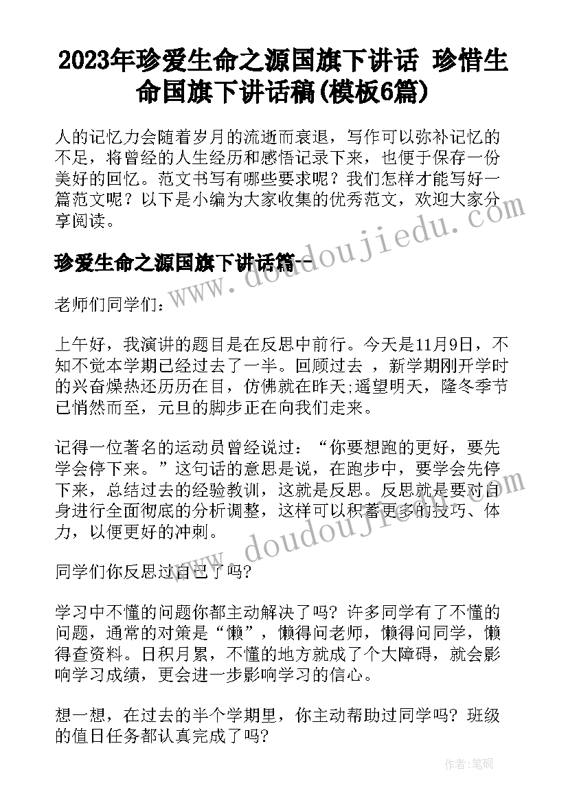 2023年珍爱生命之源国旗下讲话 珍惜生命国旗下讲话稿(模板6篇)