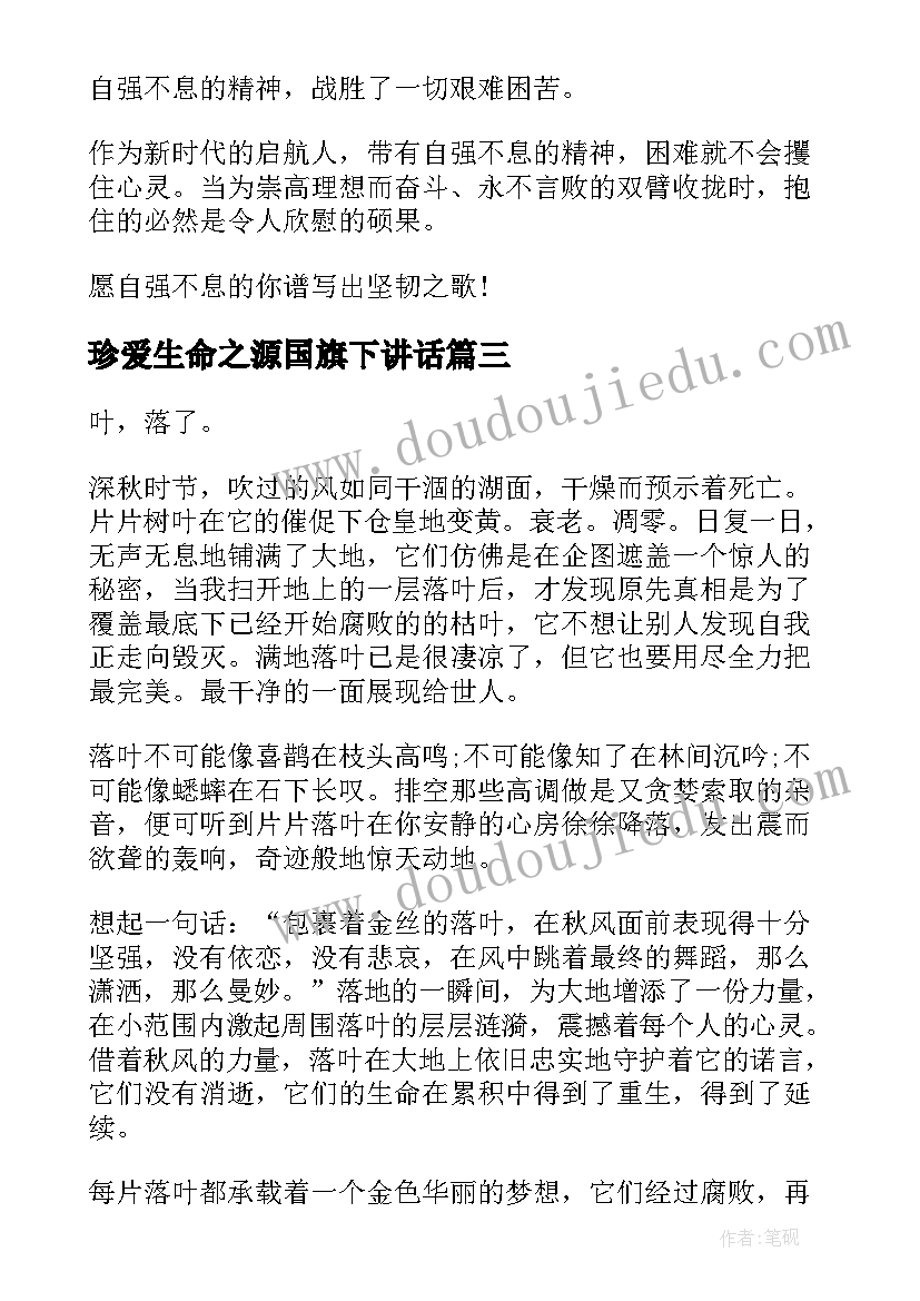 2023年珍爱生命之源国旗下讲话 珍惜生命国旗下讲话稿(模板6篇)