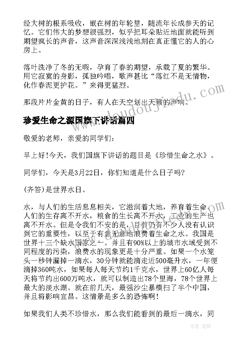 2023年珍爱生命之源国旗下讲话 珍惜生命国旗下讲话稿(模板6篇)