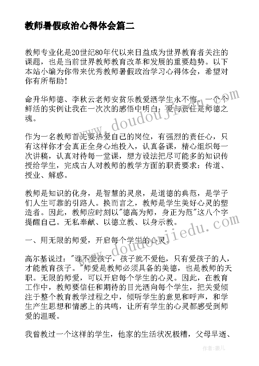 最新教师暑假政治心得体会 教师暑假集中政治学习心得体会(优秀5篇)