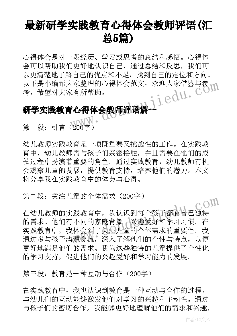 最新研学实践教育心得体会教师评语(汇总5篇)