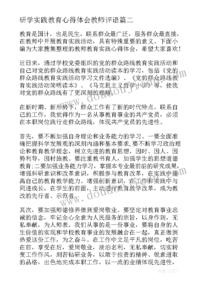 最新研学实践教育心得体会教师评语(汇总5篇)