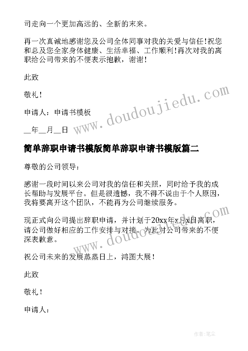 最新简单辞职申请书模版简单辞职申请书模版(模板6篇)