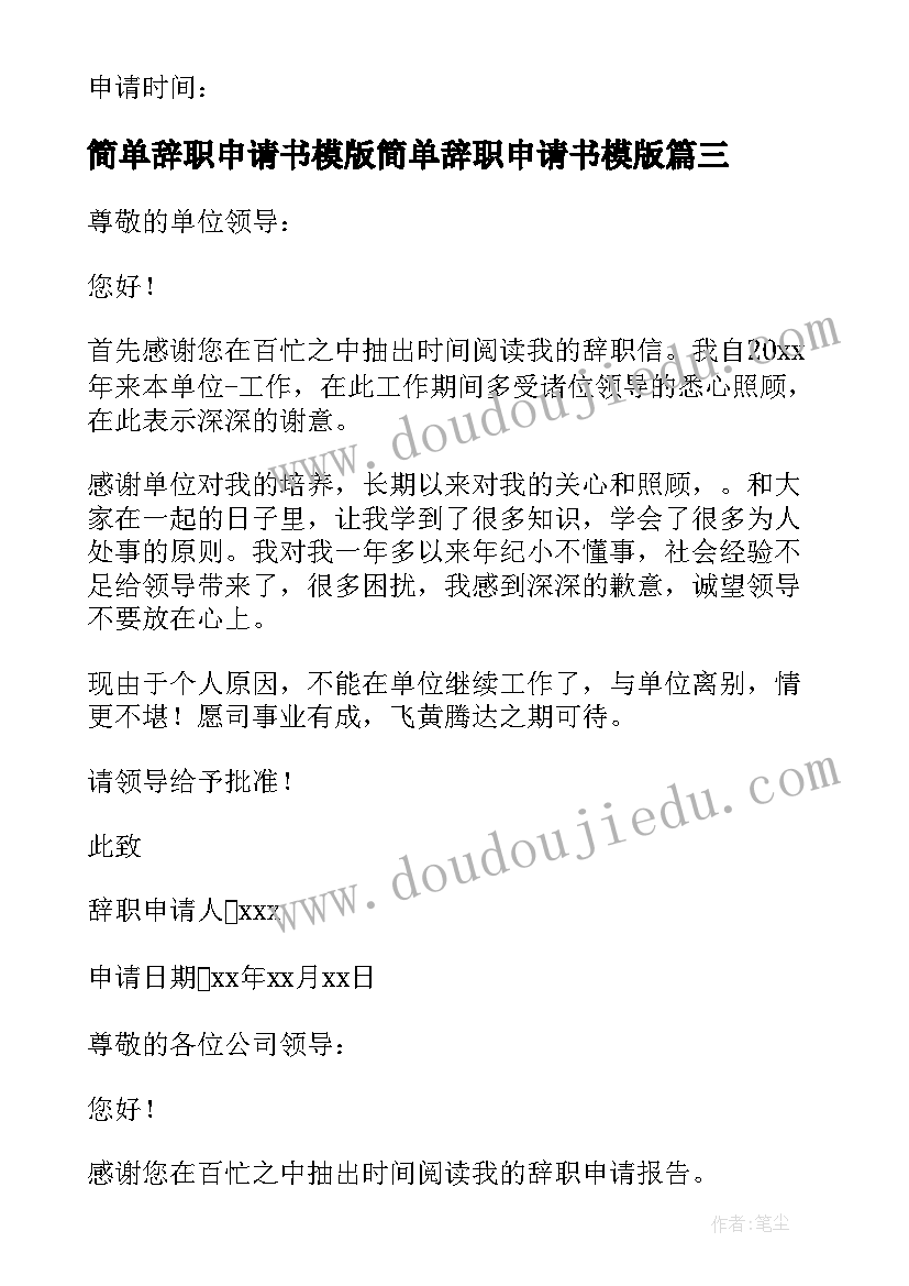 最新简单辞职申请书模版简单辞职申请书模版(模板6篇)