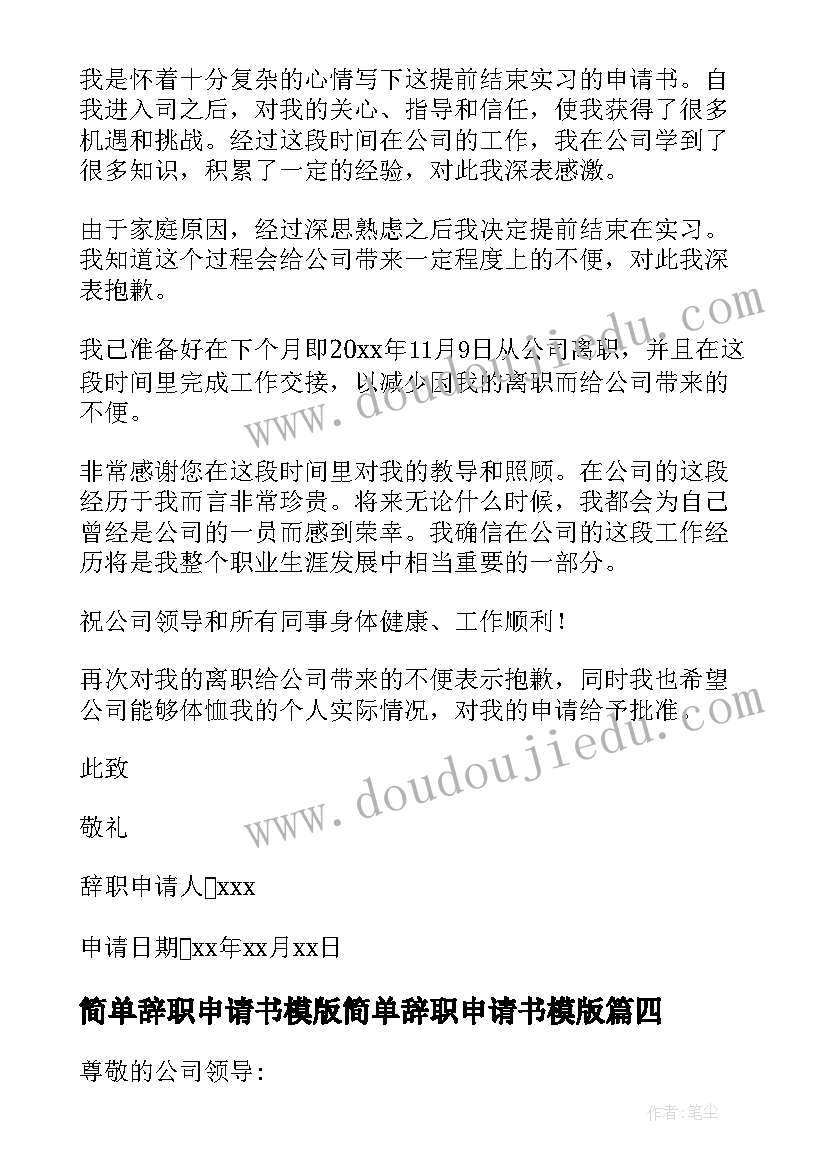 最新简单辞职申请书模版简单辞职申请书模版(模板6篇)