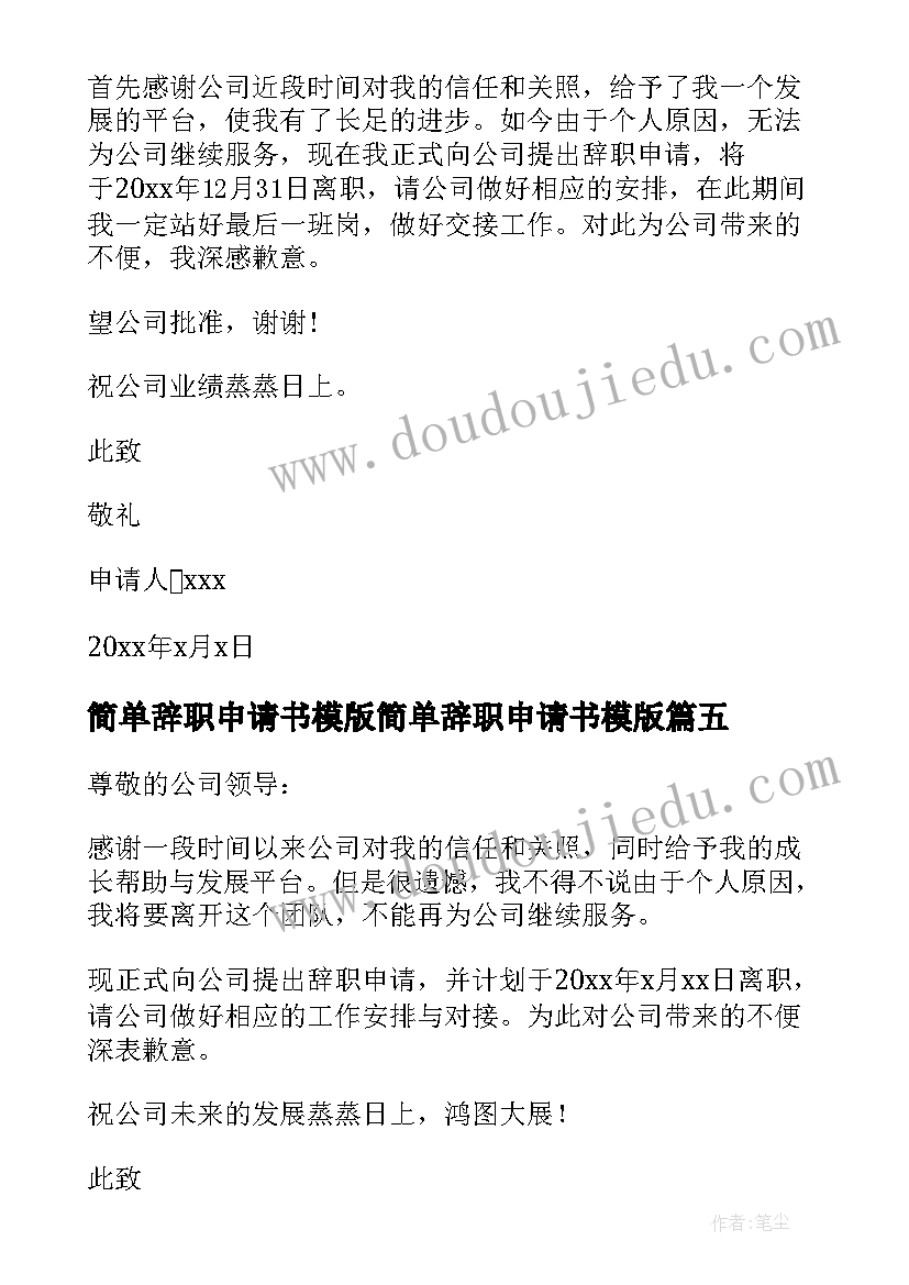 最新简单辞职申请书模版简单辞职申请书模版(模板6篇)