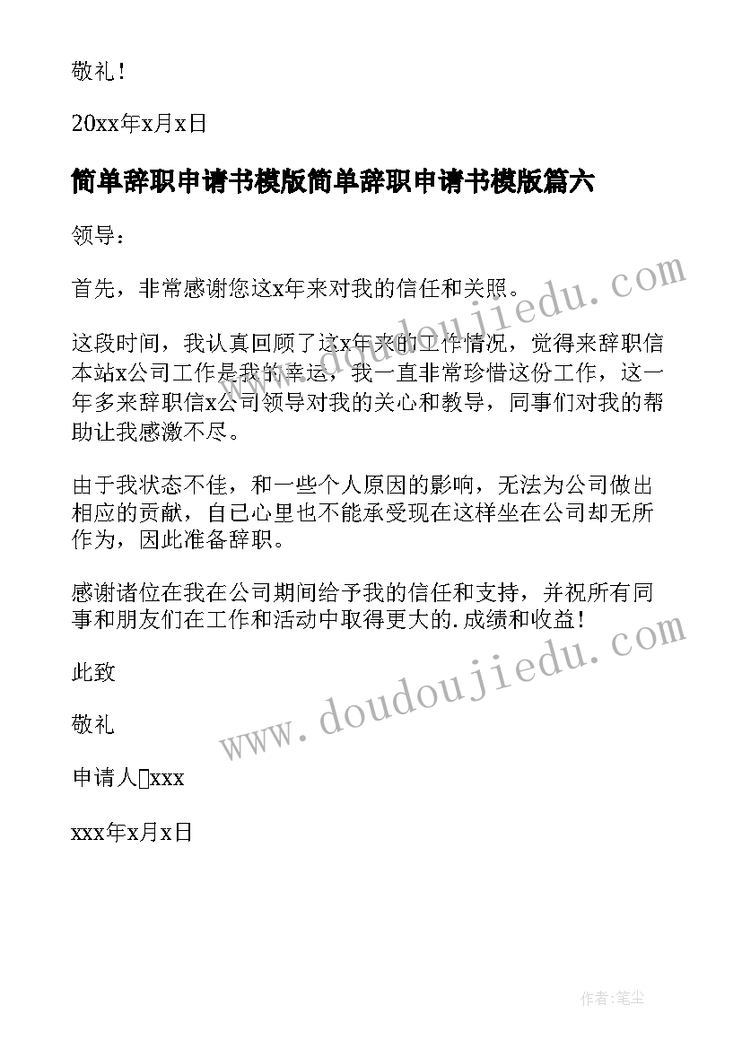 最新简单辞职申请书模版简单辞职申请书模版(模板6篇)