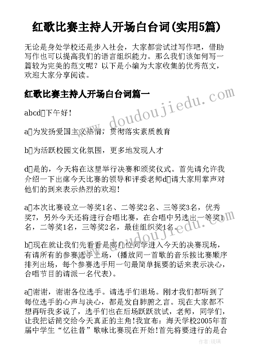 红歌比赛主持人开场白台词(实用5篇)