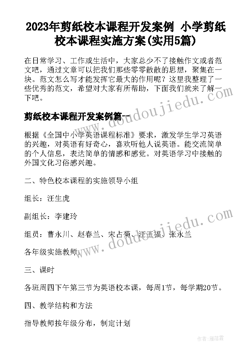 2023年剪纸校本课程开发案例 小学剪纸校本课程实施方案(实用5篇)