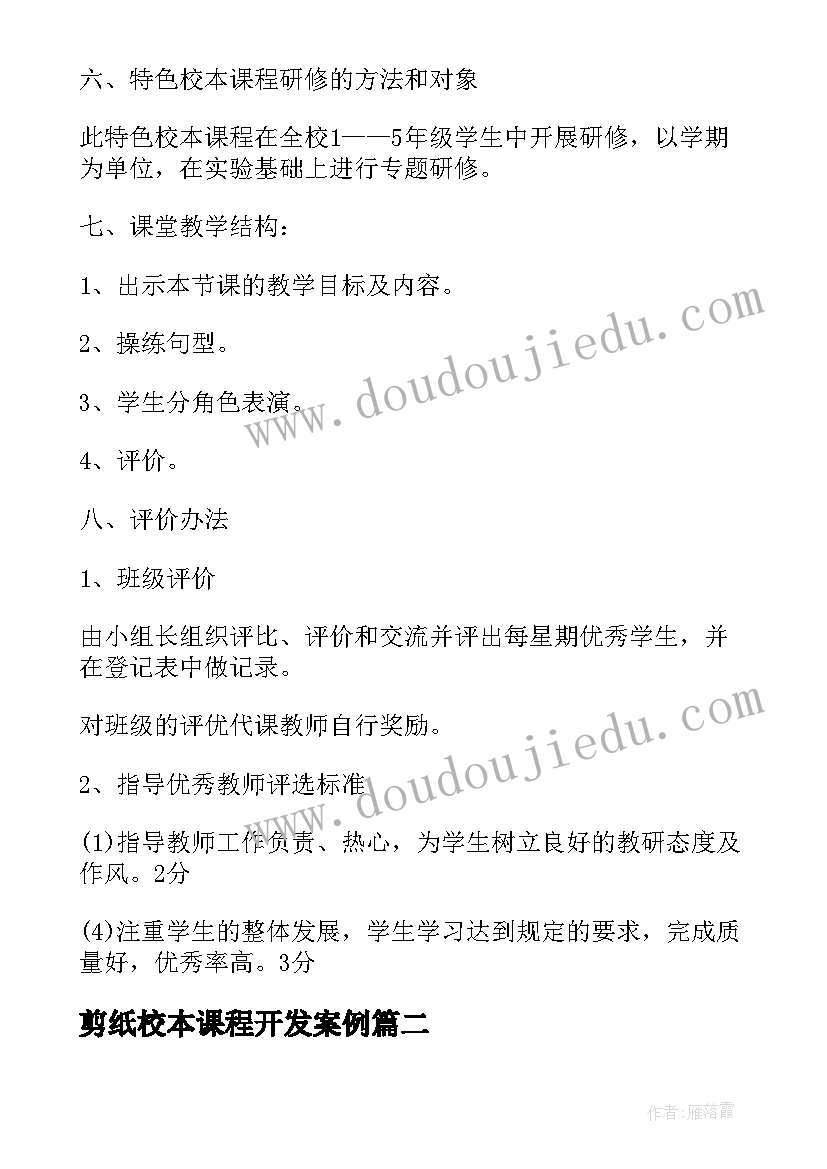 2023年剪纸校本课程开发案例 小学剪纸校本课程实施方案(实用5篇)