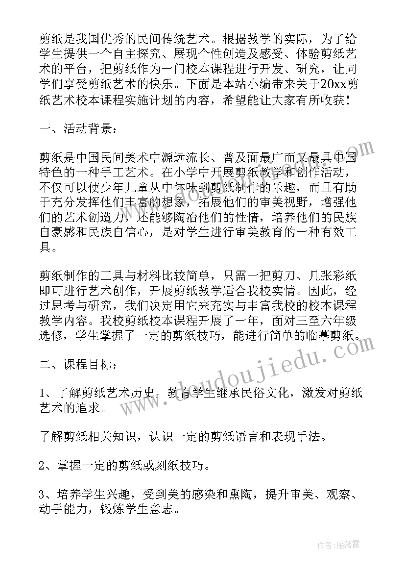 2023年剪纸校本课程开发案例 小学剪纸校本课程实施方案(实用5篇)