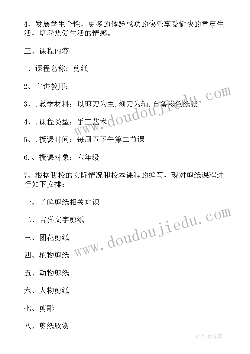 2023年剪纸校本课程开发案例 小学剪纸校本课程实施方案(实用5篇)