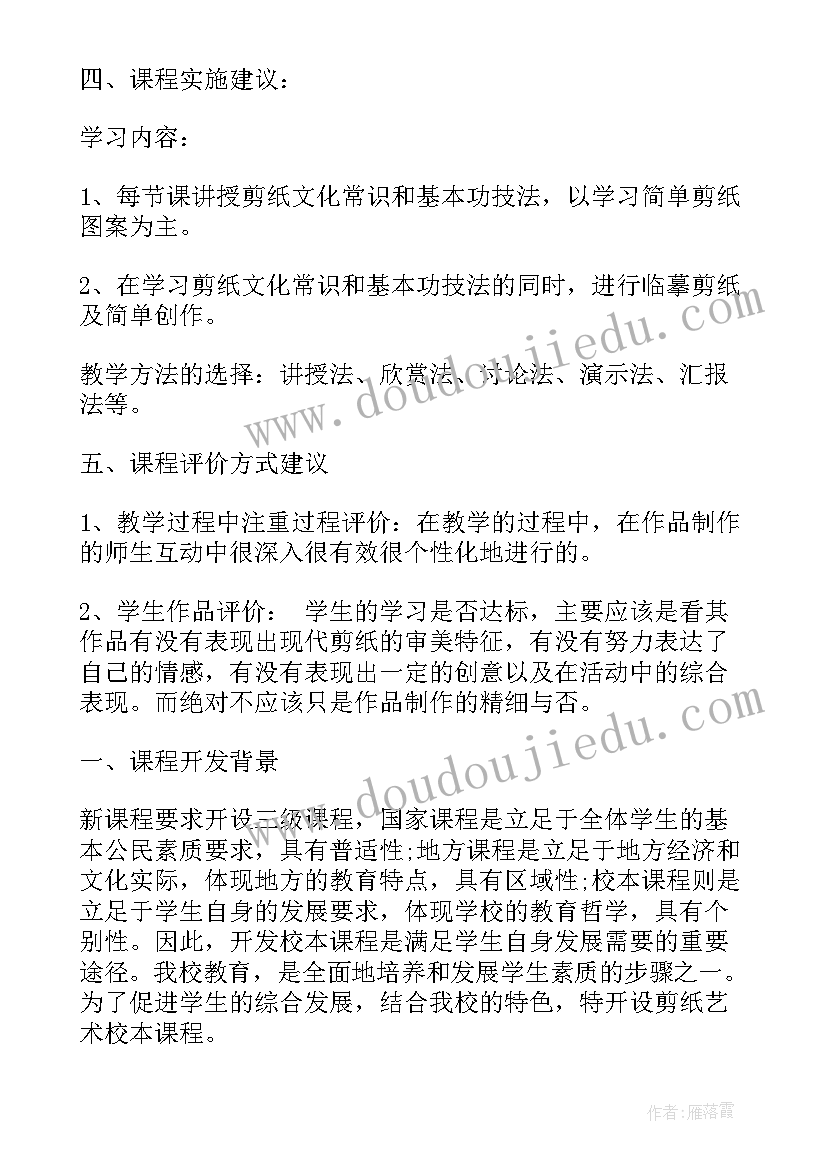 2023年剪纸校本课程开发案例 小学剪纸校本课程实施方案(实用5篇)