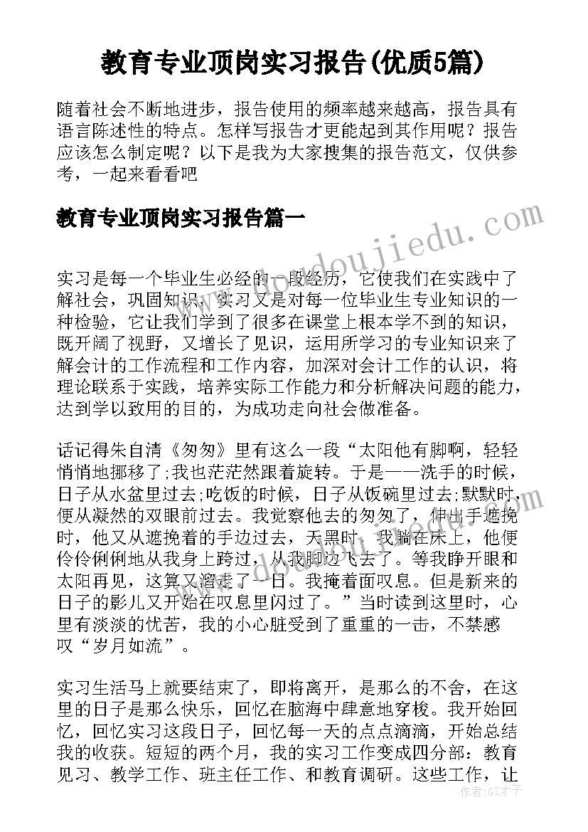 教育专业顶岗实习报告(优质5篇)