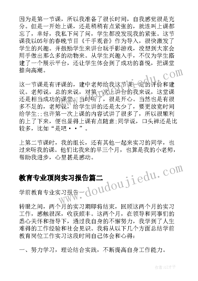 教育专业顶岗实习报告(优质5篇)