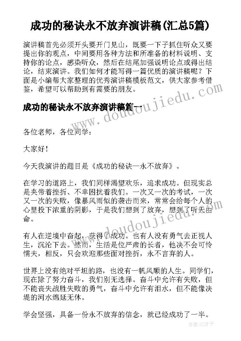 成功的秘诀永不放弃演讲稿(汇总5篇)