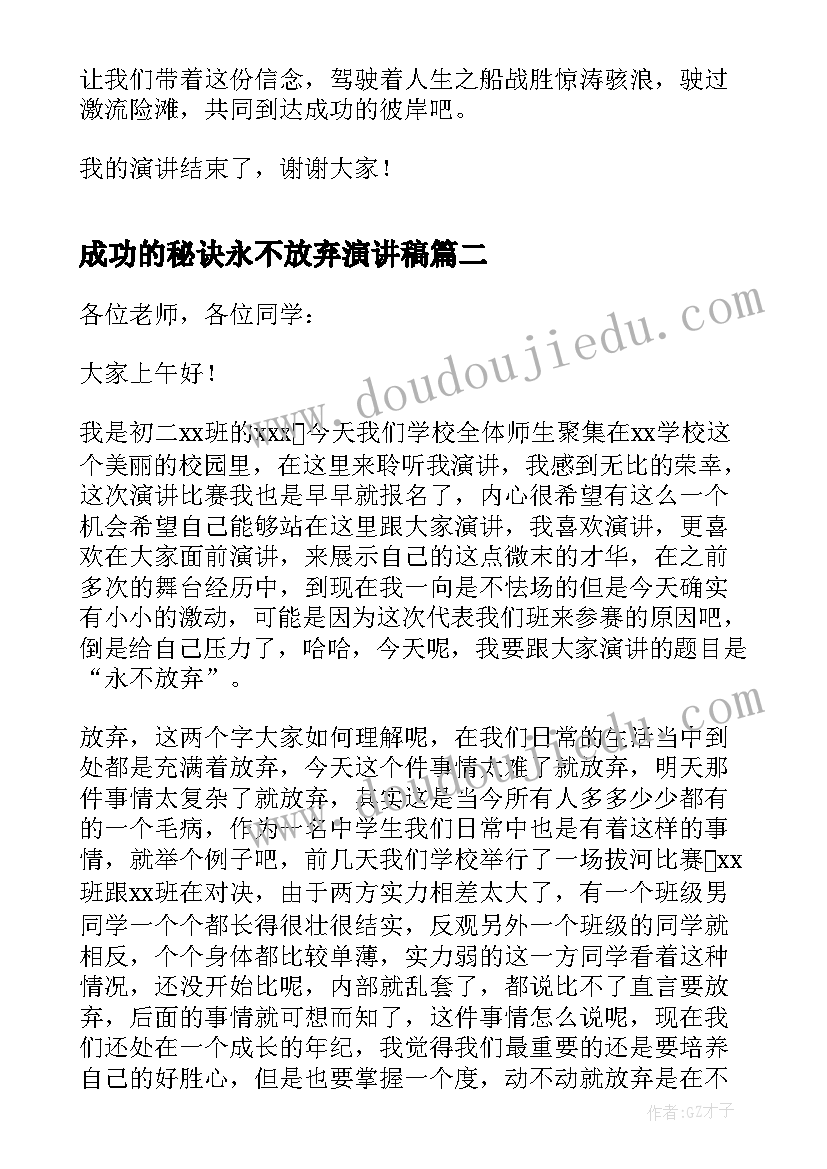 成功的秘诀永不放弃演讲稿(汇总5篇)