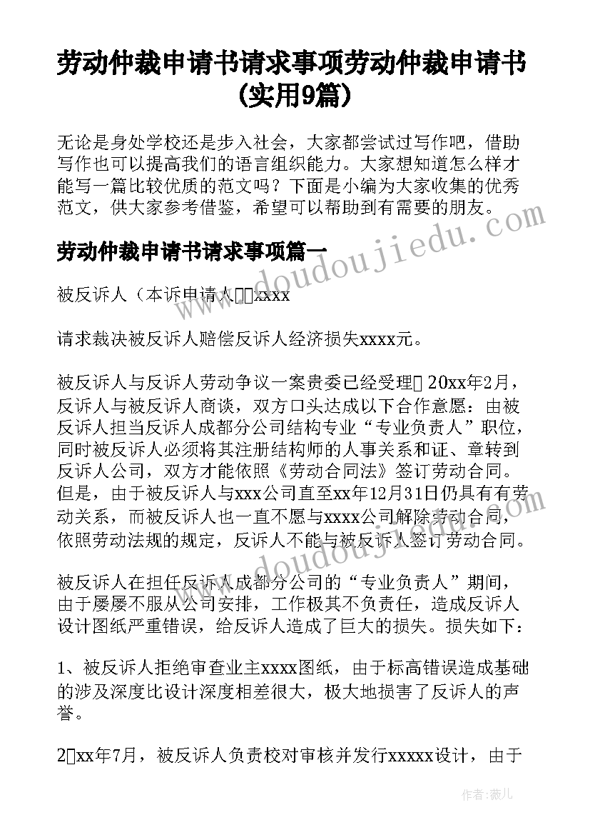 劳动仲裁申请书请求事项 劳动仲裁申请书(实用9篇)