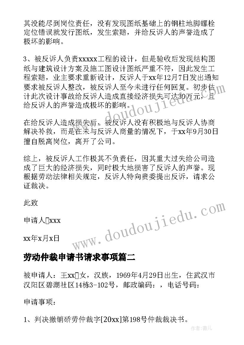 劳动仲裁申请书请求事项 劳动仲裁申请书(实用9篇)