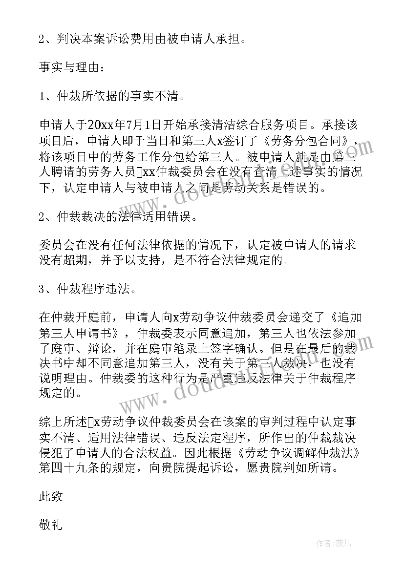 劳动仲裁申请书请求事项 劳动仲裁申请书(实用9篇)