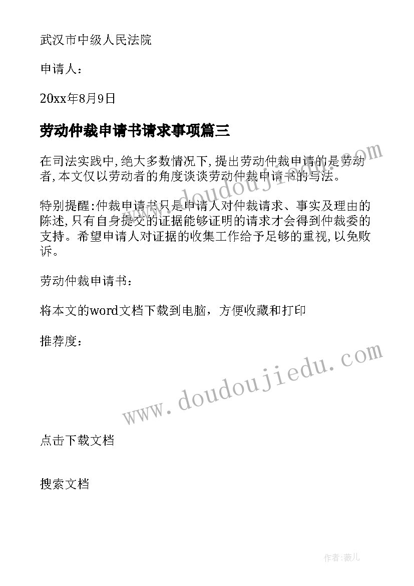 劳动仲裁申请书请求事项 劳动仲裁申请书(实用9篇)