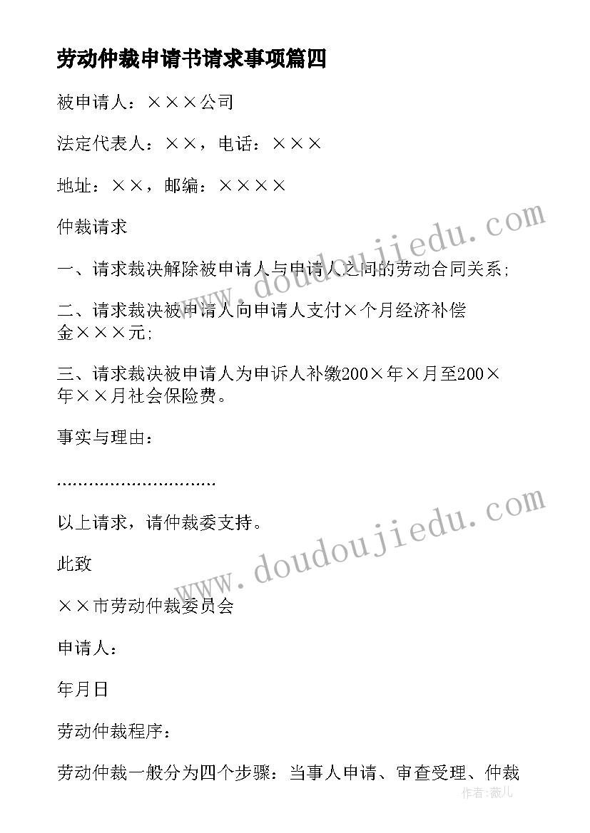 劳动仲裁申请书请求事项 劳动仲裁申请书(实用9篇)