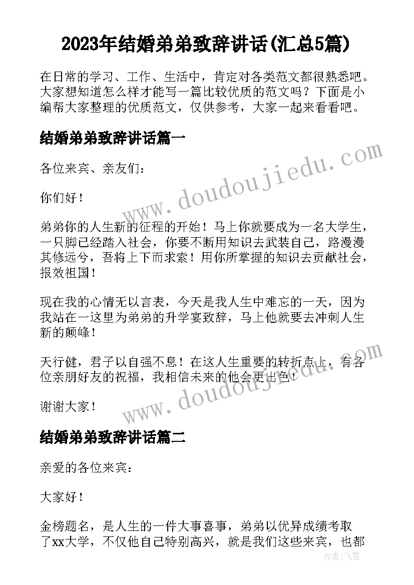 2023年结婚弟弟致辞讲话(汇总5篇)