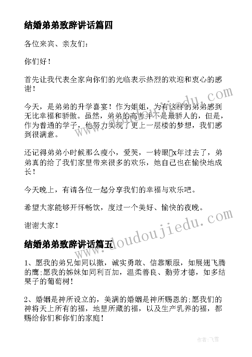 2023年结婚弟弟致辞讲话(汇总5篇)