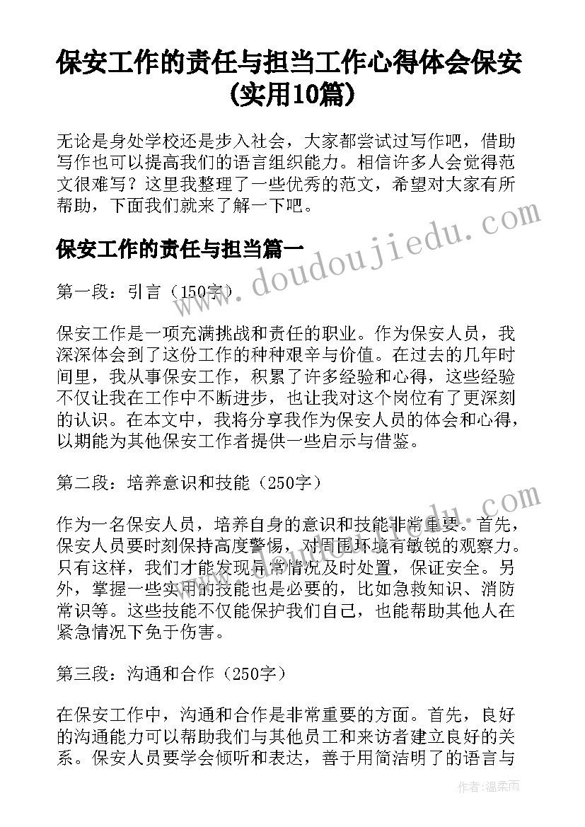 保安工作的责任与担当 工作心得体会保安(实用10篇)