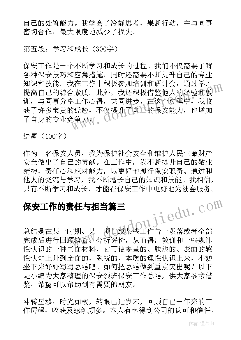 保安工作的责任与担当 工作心得体会保安(实用10篇)