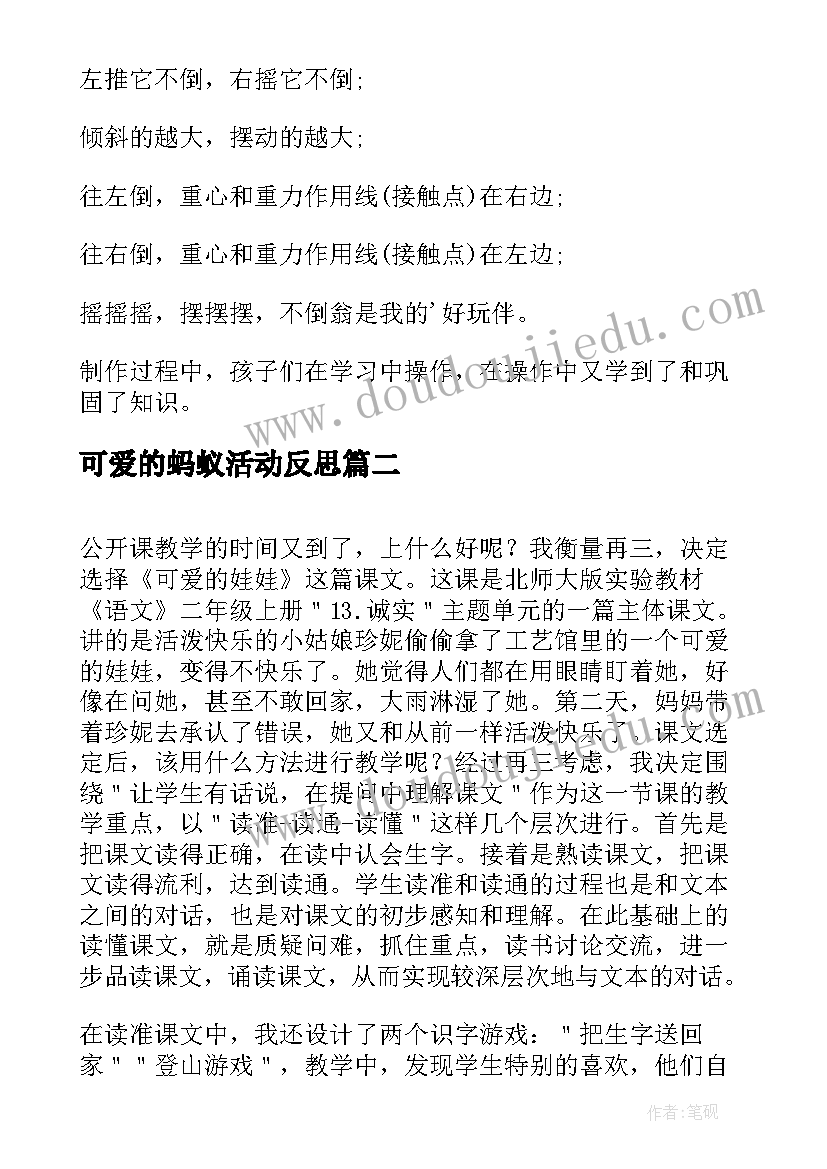 2023年可爱的蚂蚁活动反思 大班科学活动教案及反思可爱的不倒翁(大全5篇)