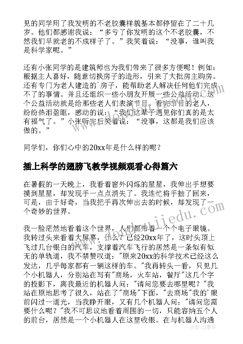 最新插上科学的翅膀飞教学视频观看心得(优秀6篇)