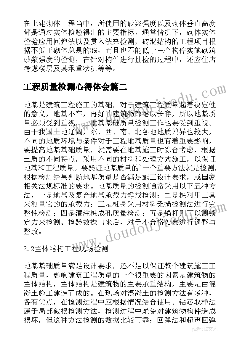 2023年工程质量检测心得体会(通用7篇)