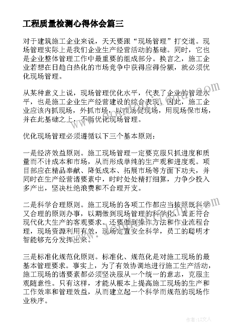 2023年工程质量检测心得体会(通用7篇)