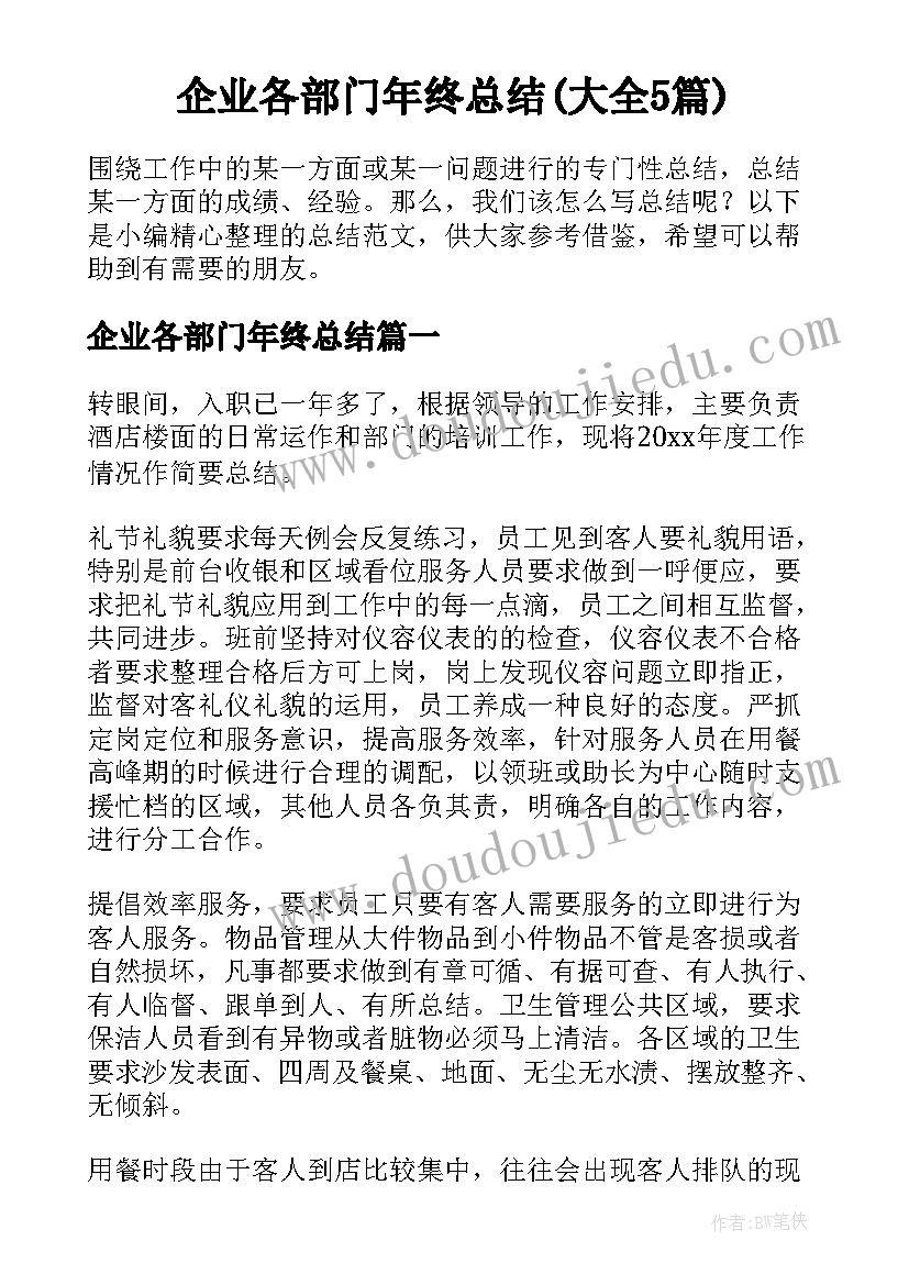 企业各部门年终总结(大全5篇)