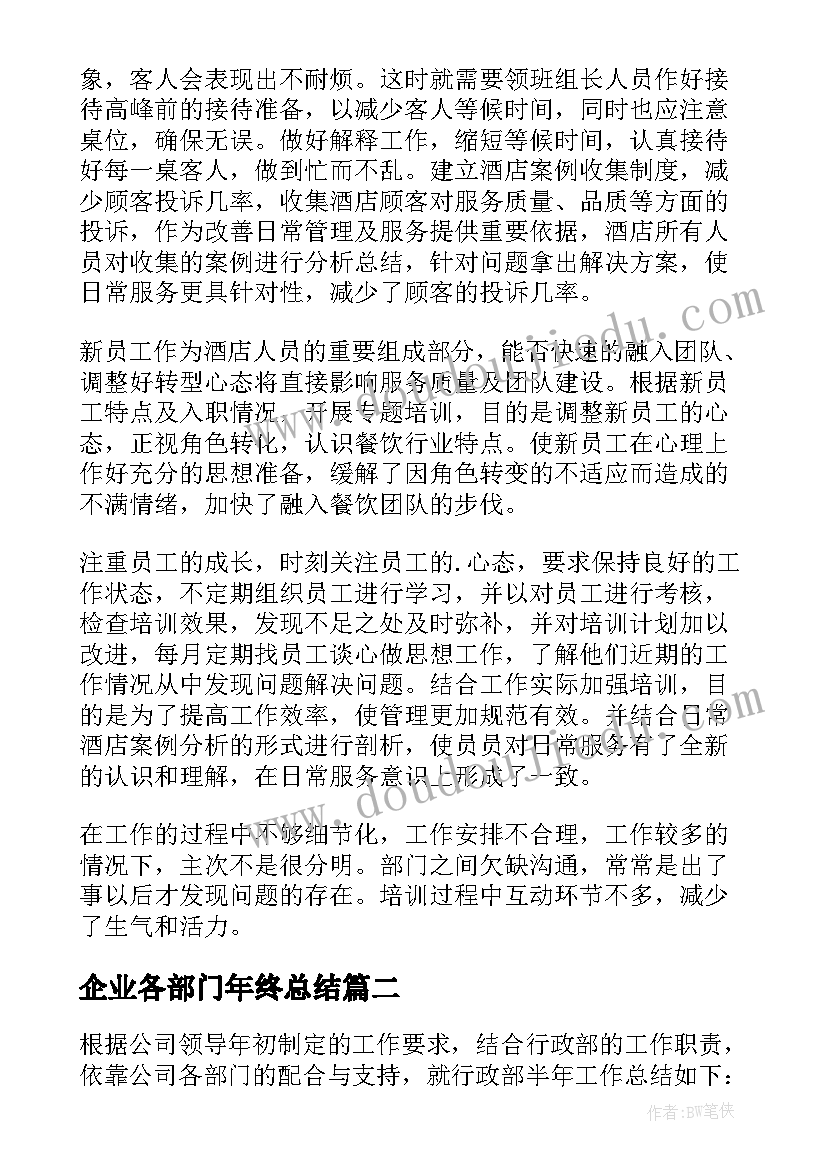 企业各部门年终总结(大全5篇)