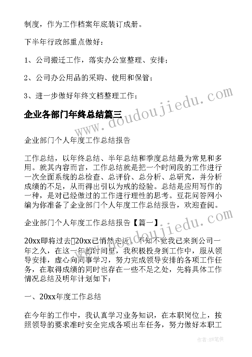 企业各部门年终总结(大全5篇)